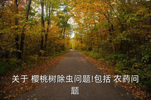 關(guān)于 櫻桃樹除蟲問題!包括 農(nóng)藥問題