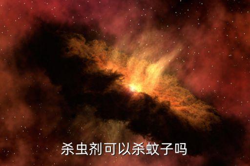 殺蟲劑可以殺蚊子嗎