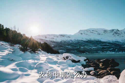 眼睛打農(nóng)藥疼用什么藥,農(nóng)藥弄到眼睛里有什么癥狀