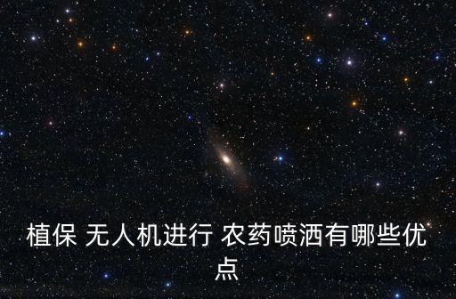 什么無人機噴農藥,無人機噴農藥效果一畝地價格