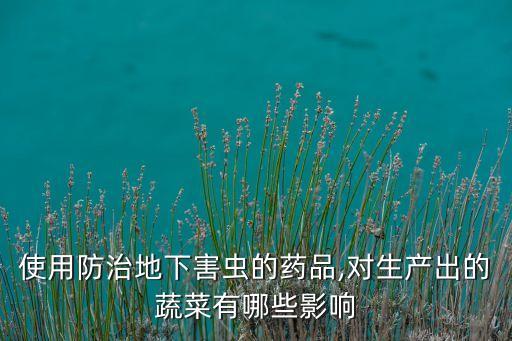 農(nóng)藥市場(chǎng)為什么這么火,為什么農(nóng)藥味道這么大