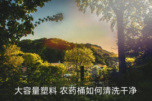 大容量塑料 農藥桶如何清洗干凈