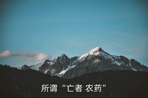 所謂“亡者 農(nóng)藥”