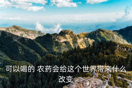 吃農(nóng)藥對(duì)人體有什么好處,農(nóng)藥被吸入人體后會(huì)造成什么