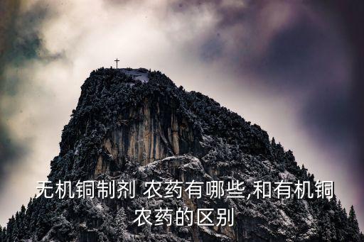 農藥無機是什么意思,農藥有效成分含量是什么意思