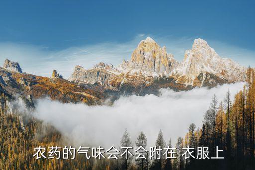 為什么衣服有農藥味,家里面沒有為什么聞到農藥味