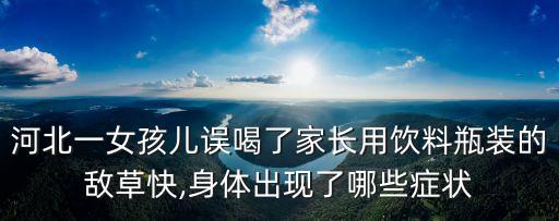 寶寶誤食農(nóng)藥有什么癥狀,夢見了自己的寶寶誤食了農(nóng)藥
