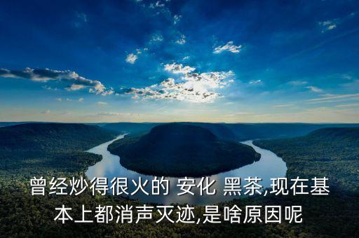 為什么安化黑茶沒有農(nóng)藥,安化黑茶打農(nóng)藥嗎