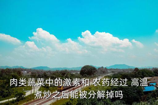 高溫可以祛除農藥嗎為什么,為什么高溫不能打農藥