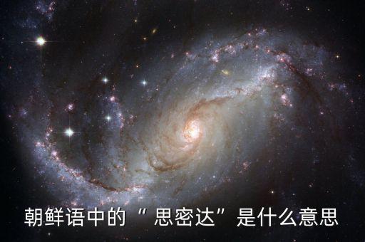 朝鮮語中的“ 思密達(dá)”是什么意思