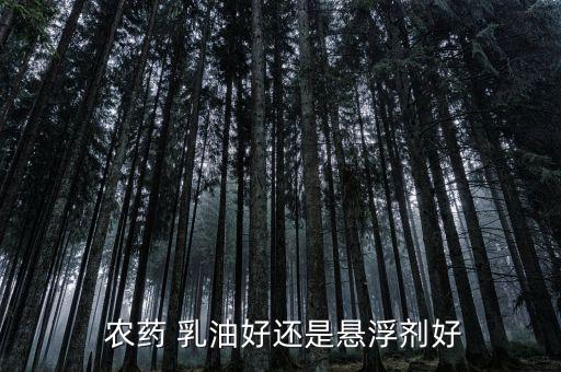 農藥 乳油好還是懸浮劑好