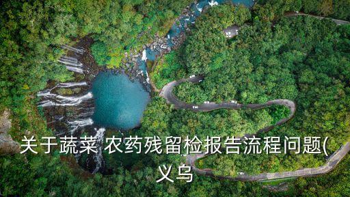 關于蔬菜 農藥殘留檢報告流程問題(義烏