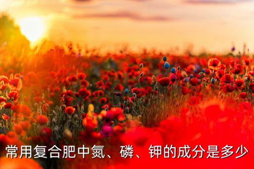 什么農(nóng)藥含有磷鉀成份,鉀什么磷屬于什么農(nóng)藥