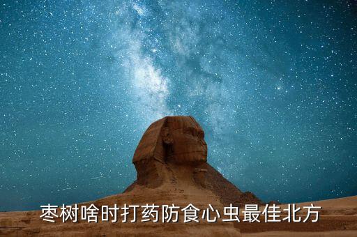 什么農藥對棗樹有危害,棗樹現在打什么農藥最好