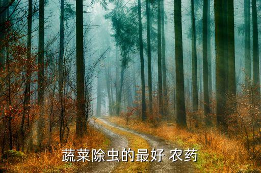 青菜用什么農藥沒有毒,青菜打什么農藥效果好