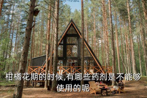桔子開花用什么農藥,桔子打什么農藥
