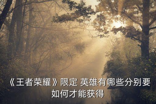農(nóng)藥什么英雄強勢,王者27賽季什么英雄強勢