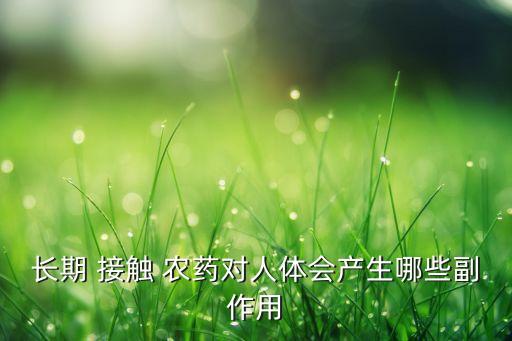 皮膚接觸農藥起什么疙瘩,孕婦皮膚接觸到農藥有影響嗎