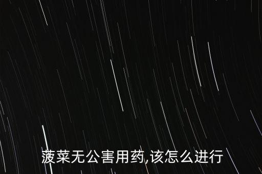 菠菜無公害用藥,該怎么進行