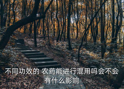 碧護(hù)混合什么農(nóng)藥最好,氨基酸與什么農(nóng)藥混合使用?