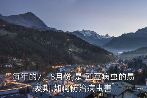 每年的7、8月份,是 豇豆病蟲的易發(fā)期,如何防治病蟲害