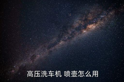 打農藥的高壓噴壺是什么,高壓噴壺噴不出泡沫是什么情況