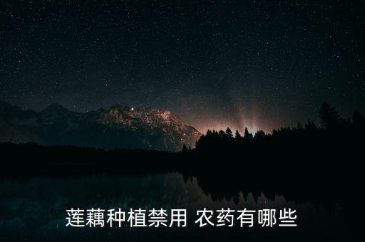 什么農藥能滅藕,大面積滅蚊子用什么農藥