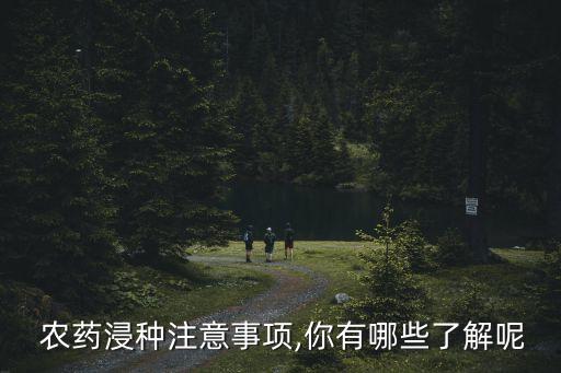 用什么農(nóng)藥浸泡藤椒種子,怕菜有農(nóng)藥用什么浸泡