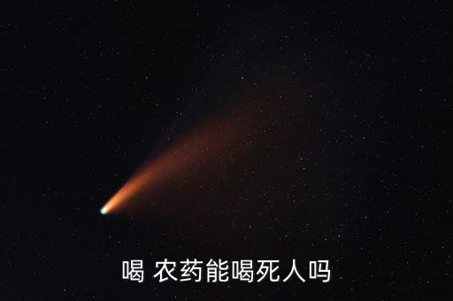 喝農藥為什么會中毒,喝中毒農藥多久能死
