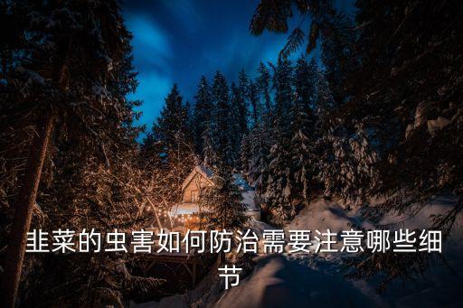 農(nóng)藥韭菜打什么藥,韭菜用什么洗去農(nóng)藥