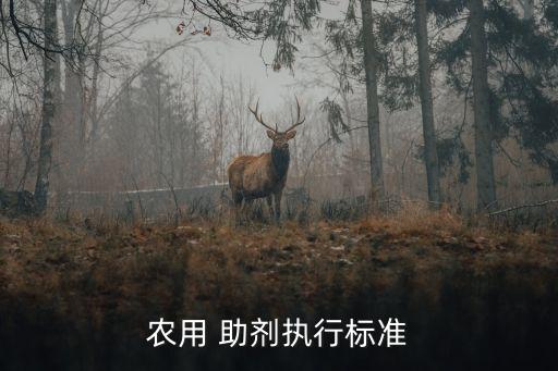 農藥1001助劑是什么,農藥植物油助劑是什么東西