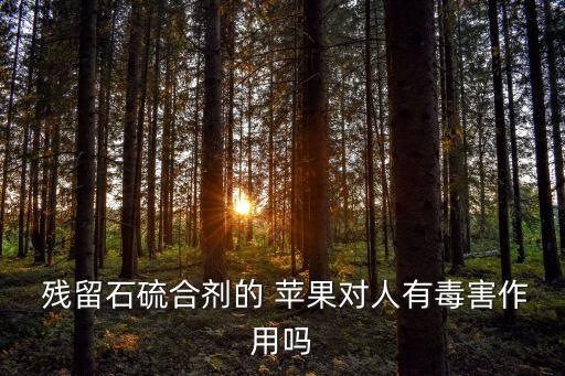 蘋果農藥殘留是什么氣味,蘋果聞起來的氣味是什么英文