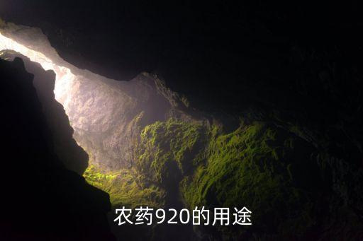  農(nóng)藥920的用途