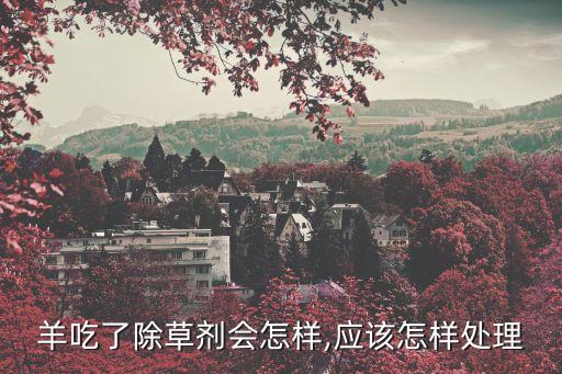 羊吃了什么農藥不能救,什么農藥不能混合使用