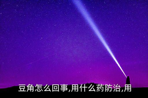  豆角怎么回事,用什么藥防治,用