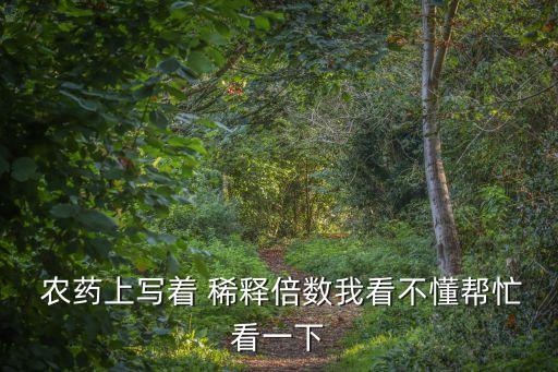 農藥中的稀釋什么意思,農藥稀釋1000倍什么意思
