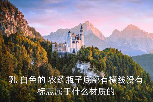 白色的什么農(nóng)藥,山西白色農(nóng)藥瓶廠家