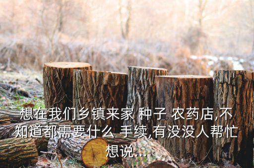 農藥種子店需要什么手續,賣種子農藥取什么名稱