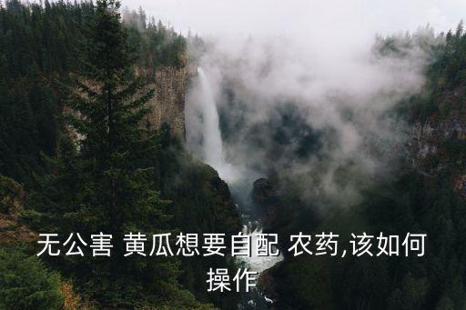 黃瓜打什么農(nóng)藥好用些視頻