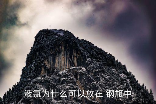農藥制造鋼瓶稱為什么產品