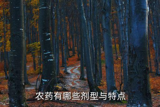  農藥有哪些劑型與特點