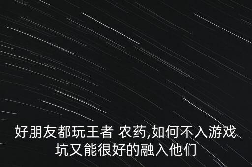 入坑農藥什么意思,農藥產品標準號什么意思