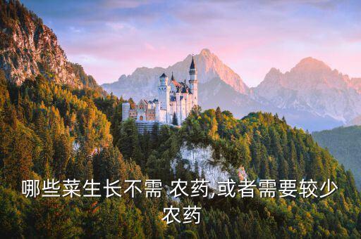 種什么蔬菜不施農藥防蟲,種蔬菜施什么肥最好