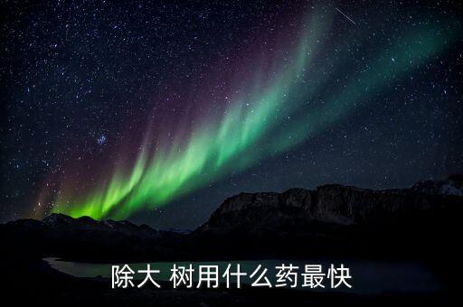 殺死樹用什么農藥好使些,殺死大樹的最好最快的農藥