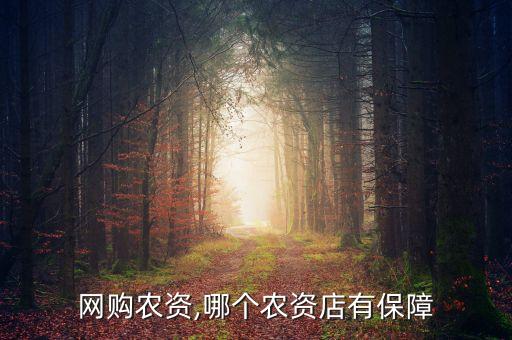 農藥上什么平臺放心,什么平臺買農藥保證正品