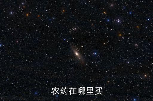 買農(nóng)藥的店叫什么廠家,農(nóng)藥店叫什么名字