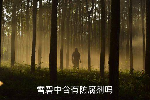 雪碧中含有防腐劑嗎