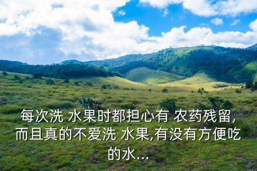 什么水果需要去農(nóng)藥,吃了農(nóng)藥的水果什么癥狀