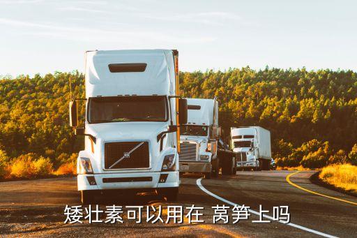 紅葉萵筍打什么農藥,最好的萵筍用什么農藥