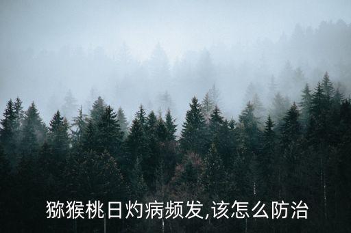  獼猴桃日灼病頻發(fā),該怎么防治
